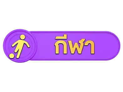 กีฬา