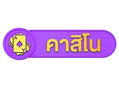 คาสิโน