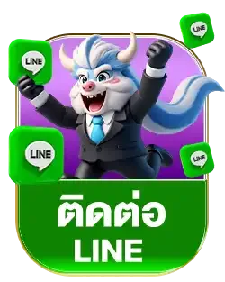 ติดต่อไลน์