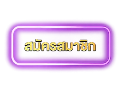 สมัครสมาชิก
