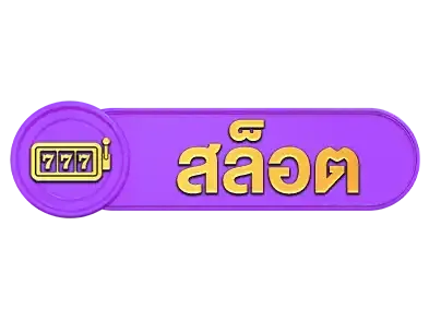 สล็อต
